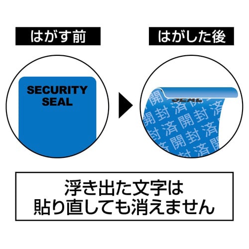 跡が残らない開封防止シール