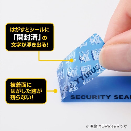 跡が残らない開封防止シール