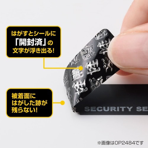 跡が残らない開封防止シール