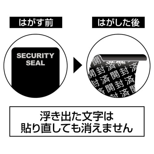 跡が残らない開封防止シール