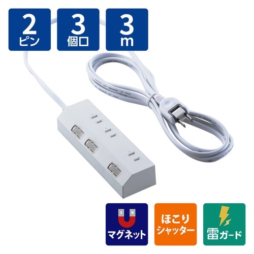 電源タップ 3個口 個別スイッチ 磁石 白