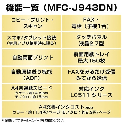 A4インクジェット複合機 MFC−J943シリーズ