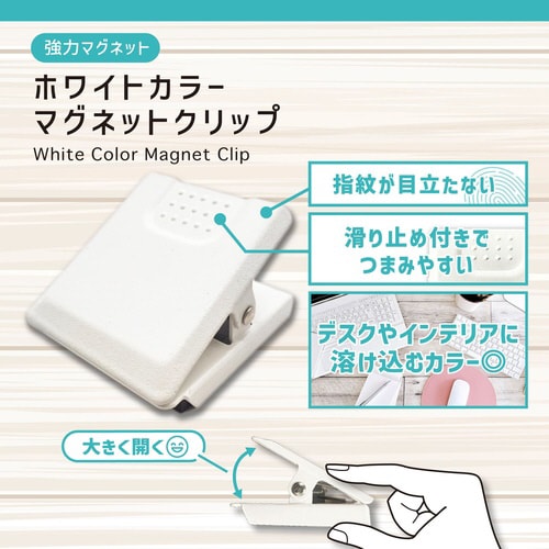 ホワイトカラーマグネットクリップ