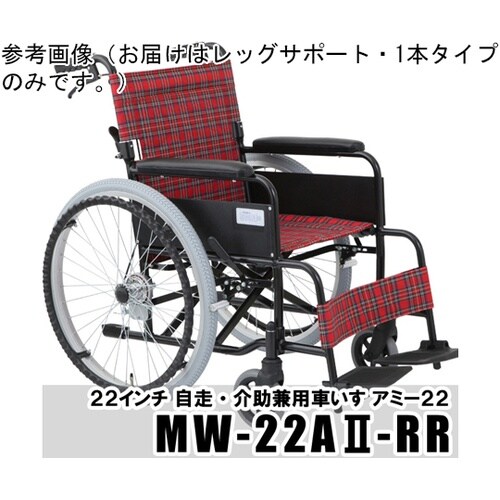 レッグサポート・1本タイプ