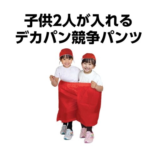 デカパン 競争パンツ