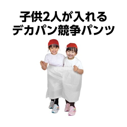 デカパン 競争パンツ