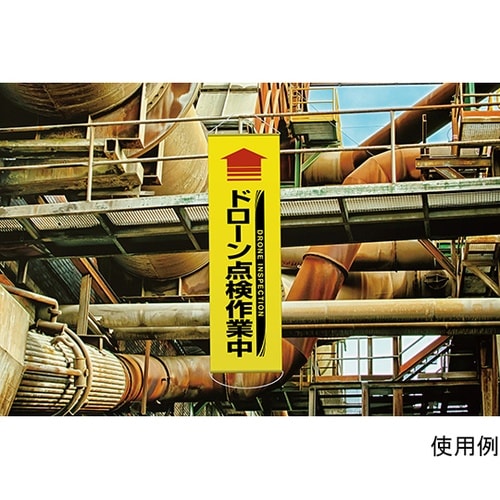 垂れ幕 ドローン点検作業中