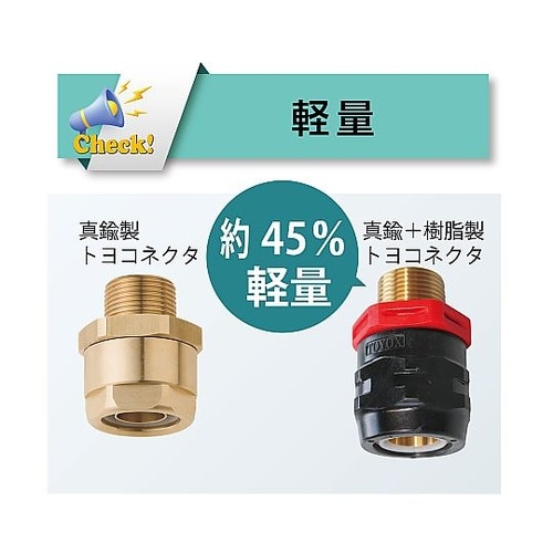 ホース継手 トヨコネクタ