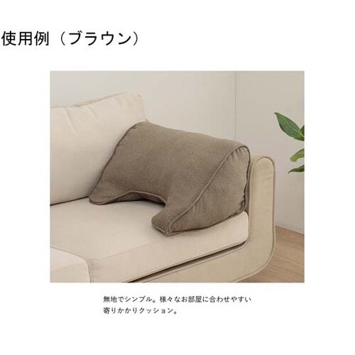 よりかかるセアテクッション