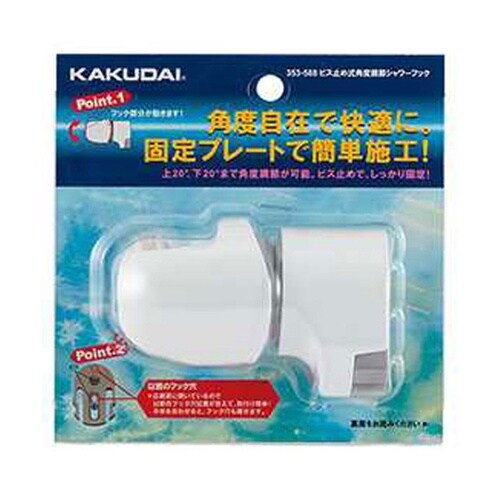 ビス止式角度調節シャワーフック