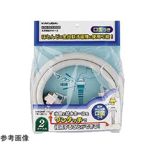 洗濯機給水ホース