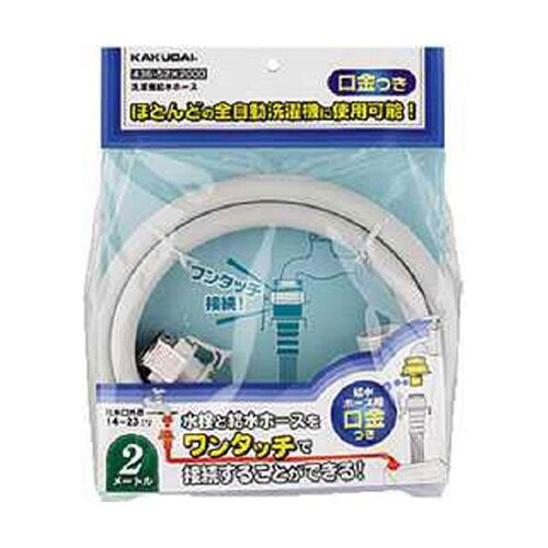 洗濯機給水ホース