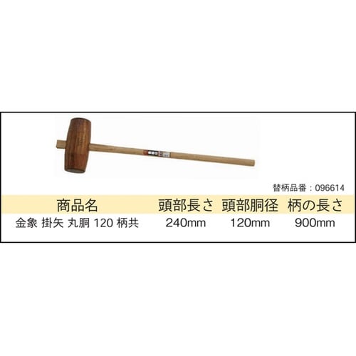 金象 掛矢 丸胴 樫