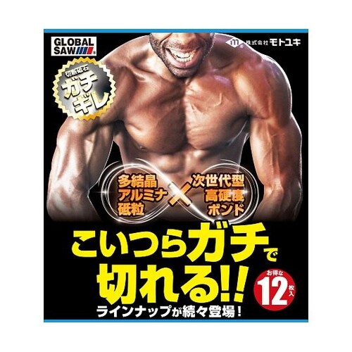 グローバルソーガチギレ切断砥石