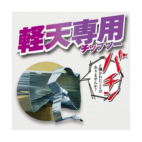 グローバルソー軽天用チップソー