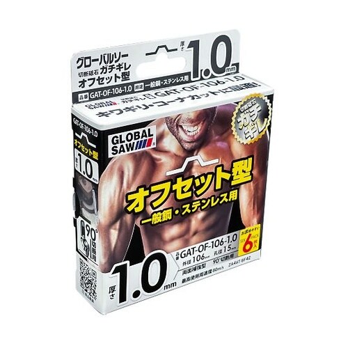 グローバルソーガチギレ切断砥石