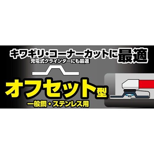 グローバルソーガチギレ切断砥石