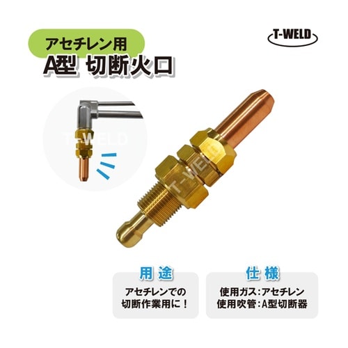 アセチレンガス用 A型 切断器用 切断火