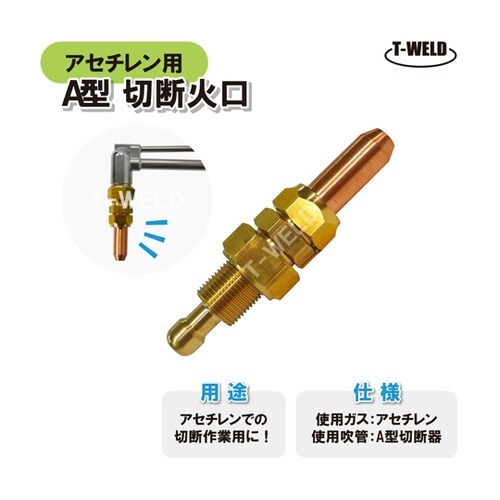 アセチレンガス用 A型 切断器用 切断火