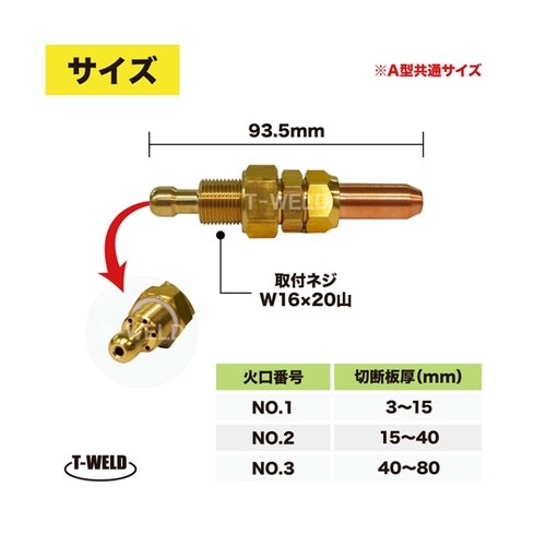 アセチレンガス用 A型 切断器用 切断火