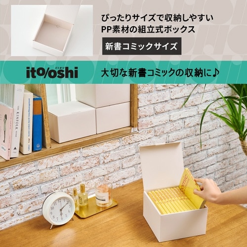 イトオシ 組立式PPBOX