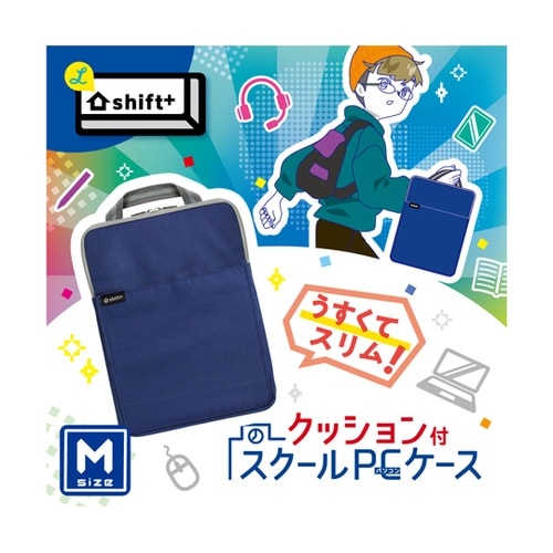 クッション付スクールPCケース Mサイズ