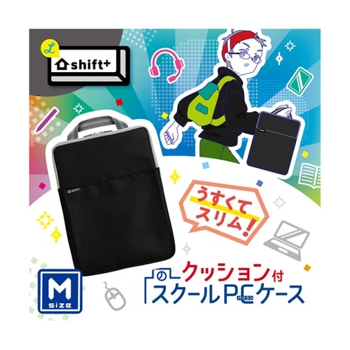 クッション付スクールPCケース Mサイズ