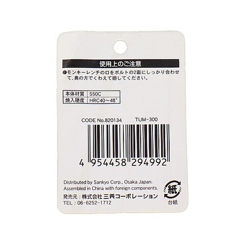 TUMー250 モンキーレンチ