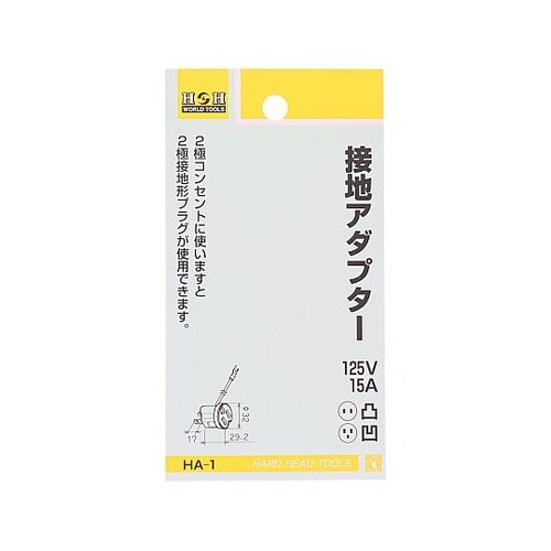 HAー1 接地アダプター HAー1
