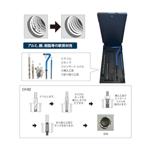 Vコイルスレッドリペアキット