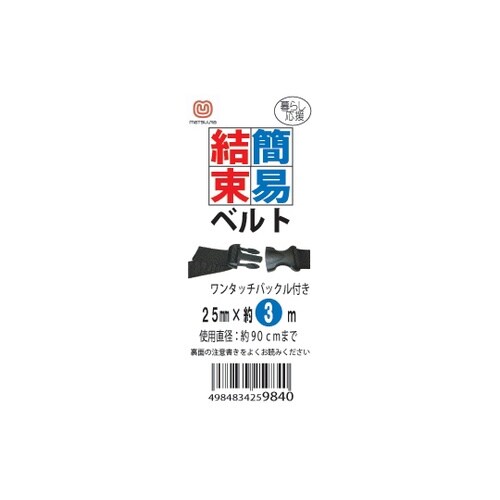 簡易結束ベルト(バックルYSR)