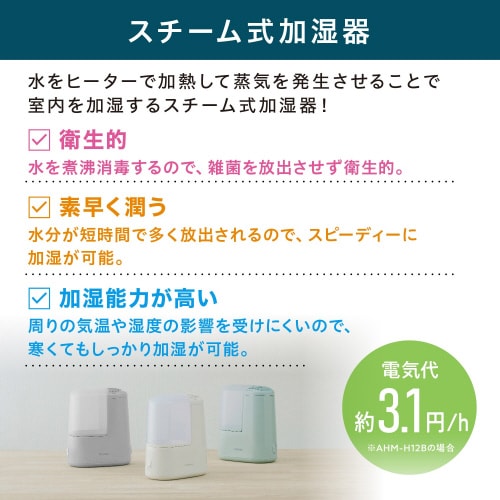 スチーム式加湿器 タンク容量1.3L 加湿量120ml AHM−H12B