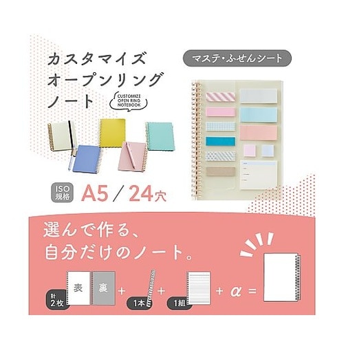 カスタマイズ オープンリングノート
