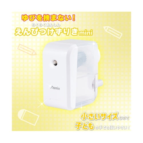 らくらくあんしんけずりミニ