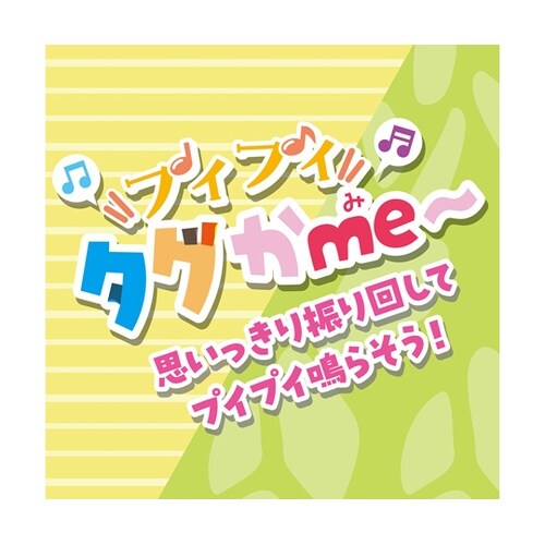 プイプイタグかmeー