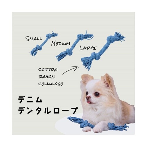 デニムデンタルロープ