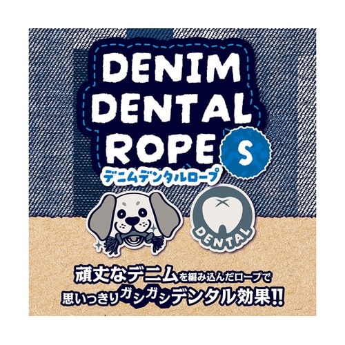 デニムデンタルロープ