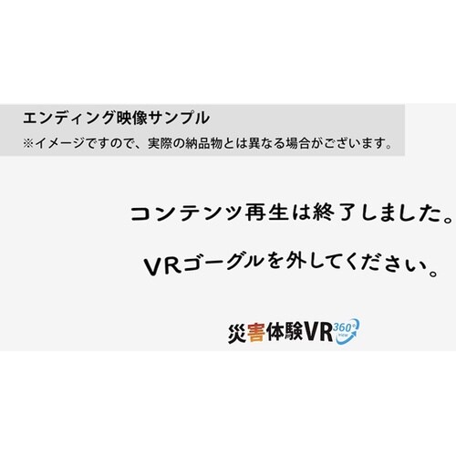 「災害体験VR」教室地震 OP/EDセット