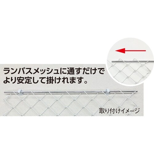 ランバスメッシュ用フック/補強棒