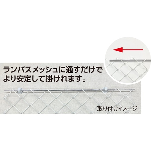 ランバスメッシュ用フック/補強棒