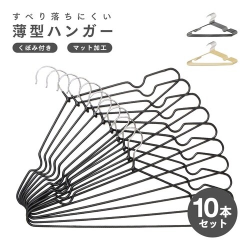すべり落ちにくいハンガー10本組