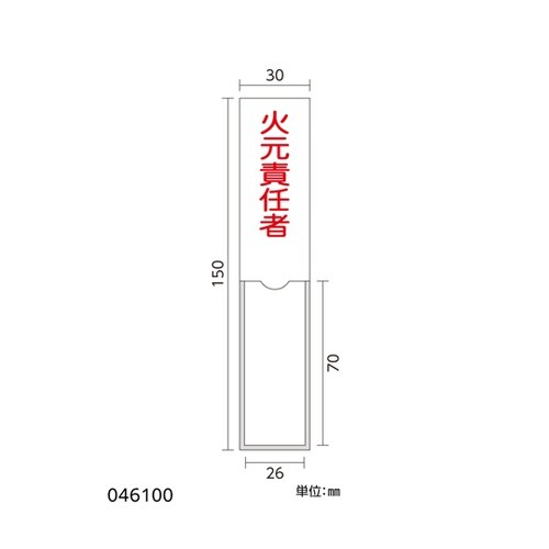 管理者氏名標識 熱中症予防管理者