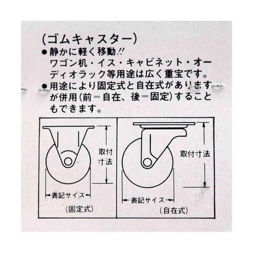 ゴムキャスター自在