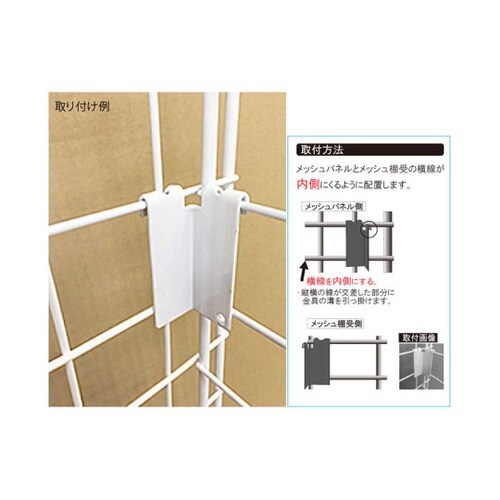 メッシュ棚受専用