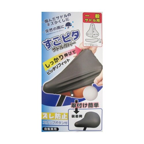 のびーるサドルカバー