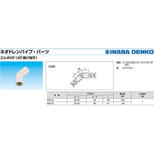 ネオドレンエルボ 45゜