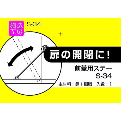 前蓋用ステー1個入