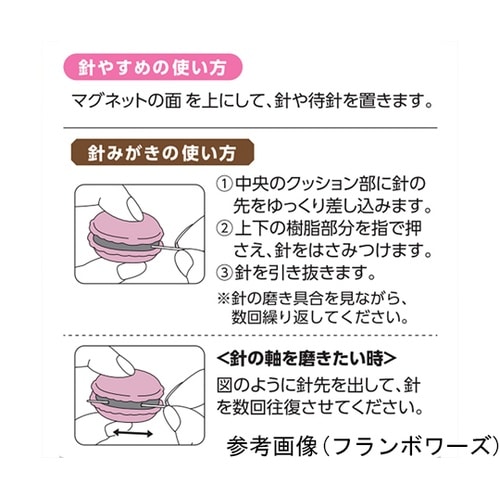 マカロン針やすめ&針みがき