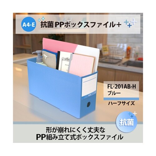 抗菌PPボックスファイルハーフ A4−E