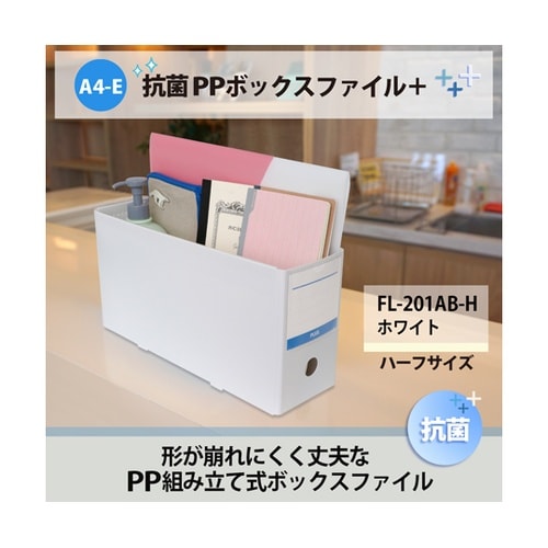 抗菌PPボックスファイルハーフ A4−E